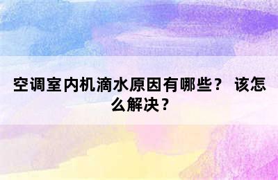 空调室内机滴水原因有哪些？ 该怎么解决？